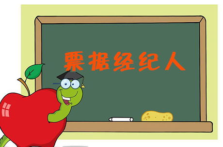 票據(jù)貼現(xiàn)經(jīng)紀(jì)與支付結(jié)算的界限 一項(xiàng)國(guó)家特許的金融中介服務(wù)